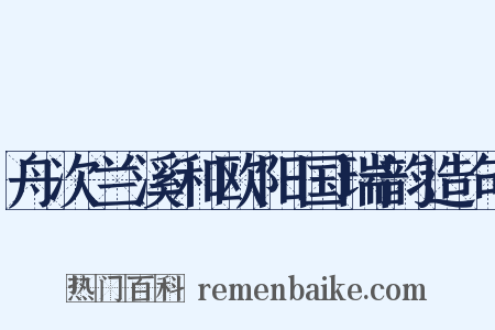 舟次兰溪和欧阳国瑞韵造句是什么意思的图片
